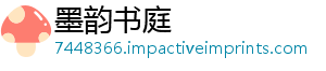 墨韵书庭